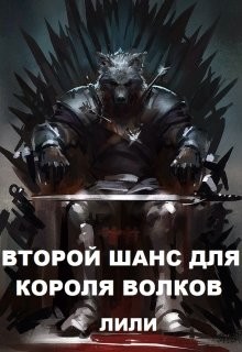 Второй шанс для Короля волков (СИ) - 