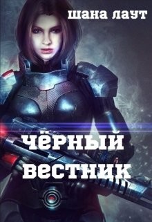 Чёрный вестник (СИ) - Лаут Шана