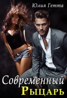 Современный рыцарь (СИ) - Гетта Юлия