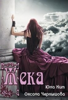 Жека (СИ) - Чернышова Оксана