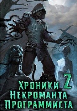 Хроники Некроманта Программиста том 2 (СИ) - 