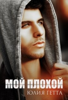 Мой плохой (СИ) - Гетта Юлия