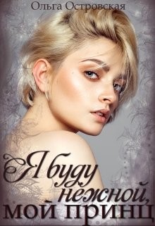 Я буду нежной, мой принц (СИ) - Островская Ольга