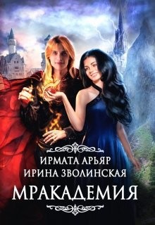 Мракадемия (СИ) - Арьяр Ирмата