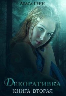 Тайны Циты. 2. Декоративка. Книга 2 (СИ) - Грин Агата