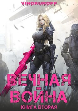 Вечная Война. Книга II (СИ) - Винокуров Юрий