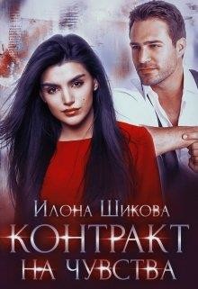 Контракт на чувства (СИ) - Шикова Илона