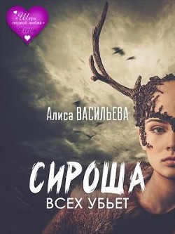 Сироша всех убьет (СИ) - Васильева Алиса
