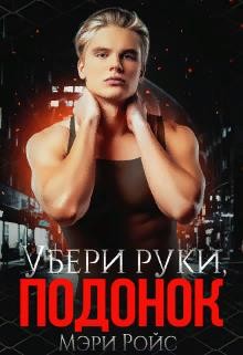 Убери руки, подонок (СИ) - Ройс Мэри