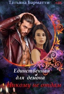 Никому не отдам (СИ) - Барматти Татьяна