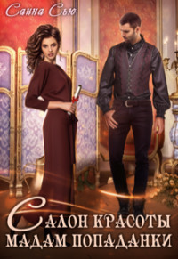 Салон красоты мадам попаданки (СИ) - Ткаченко Сусанна 