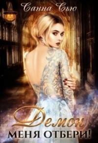 Демон меня отбери! (СИ) - Ткаченко Сусанна 