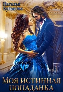 Моя истинная попаданка (СИ) - Буланова Наталья Александровна