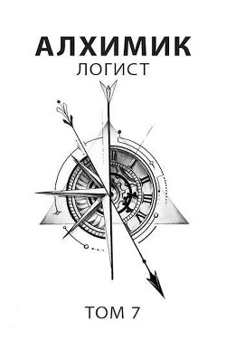 Логист (СИ) - Пастырь Роман
