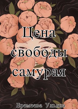 Цена свободы самурая (СИ) - Еремеева Ульяна Геннадьевна
