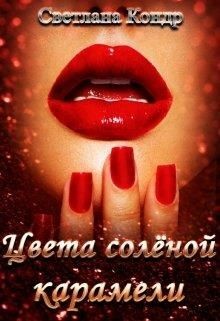 Цвета солёной карамели (СИ) - Кондр Светлана