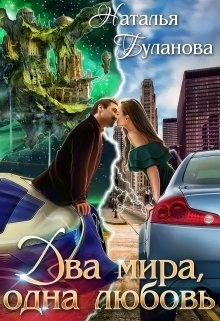 Два мира, одна любовь (СИ) - Буланова Наталья Александровна
