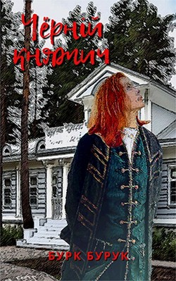 Чёрный княжич (СИ) - Бурук Бурк