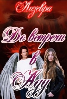 До встречи в Аду (СИ) - 