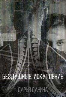Бездушные. Искупление (СИ) - Данина Дарья