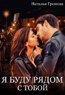 Я буду рядом с тобой (СИ) - Громова Наталья Александровна