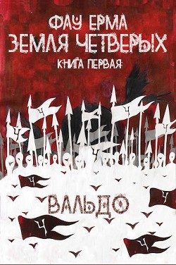 Земля Четверых (СИ) - Ерма Фау