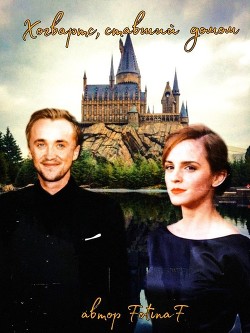 Хогвартс, ставший домом (СИ) - 