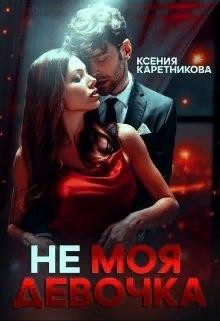 Не моя девочка (СИ) - Каретникова Ксения