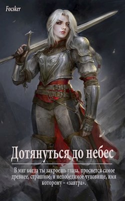 Дотянуться до небес (СИ) - 