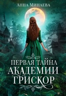 Первая тайна академии Грискор (СИ) - Минаева Анна Валерьевна