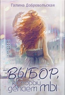Выбор, который делаем мы (СИ) - Добровольская Галина