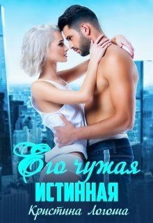 Его чужая истинная (СИ) - Логоша Кристина