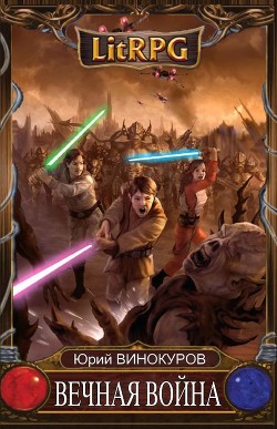Вечная Война. Тетралогия (СИ) - Винокуров Юрий