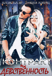 Контракт на девственность (СИ) - Лоренц Катя