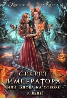 Секрет Императора, или Вдова на отборе - к беде! (СИ) - Римшайте Кристина Антановна 