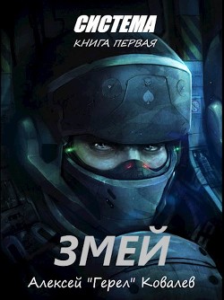 Змей (СИ) - Ковалев Алексей 