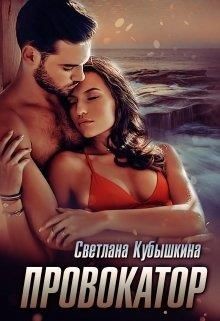 Провокатор (СИ) - Кубышкина Светлана