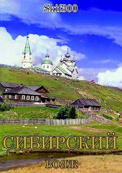 Сибирский вояж (СИ) - 