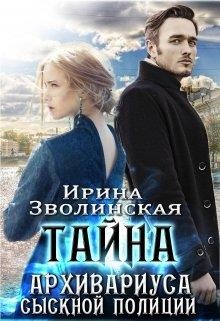 Тайна архивариуса сыскной полиции (СИ) - Зволинская Ирина