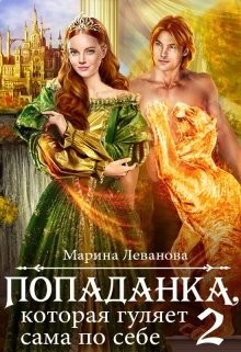 Попаданка, которая гуляет сама по себе (СИ) - Леванова Марина