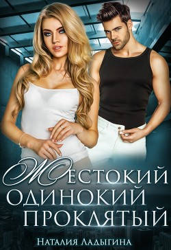 Жестокий, одинокий, проклятый (СИ) - Ладыгина Наталия