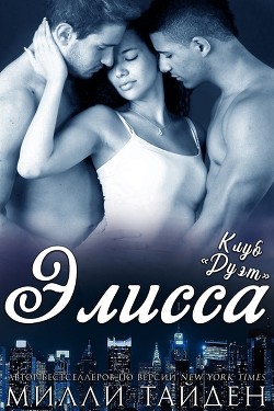 Элисса (ЛП) - Тайден Милли