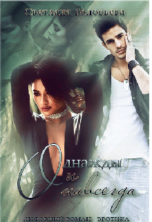 Однажды и навсегда (СИ) - Головьева Светлана