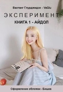 Эксперимент — Айдол (СИ) - Глурджидзе Вахтанг 