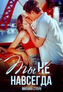 Ты не навсегда (СИ) - Стоун Милана