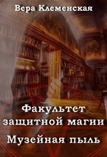 Музейная пыль (СИ) - Клеменская Вера