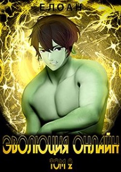 Эволюция Онлайн. Том 2 (СИ) - 