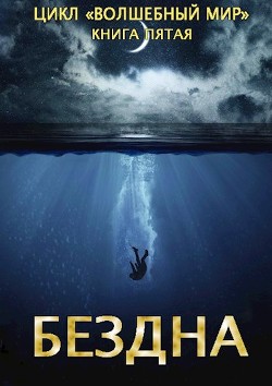 Бездна (СИ) - Серебряков Дмитрий 