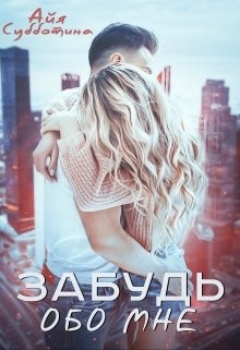 Забудь обо мне (СИ) - Субботина Айя