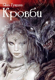Кровби. Книга 1 (СИ) - Гущина Яна